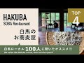白馬の蕎麦屋TOP4 ｜ 白馬ローカル100人にオススメ聞きました
