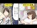 【漫画】ブラック企業とホワイト企業の違い５選【マンガ動画】