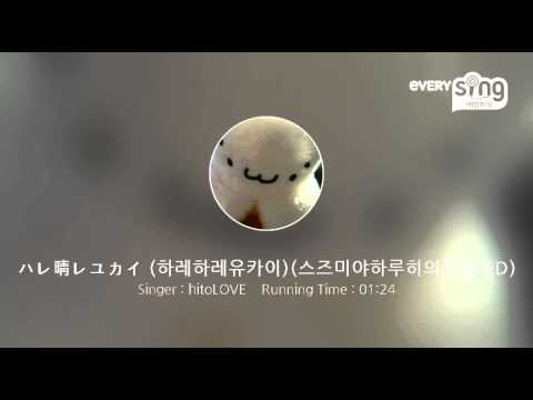 [everysing] ハレ晴レユカイ (하레하레유카이)(스즈미야하루히의우울 ED)