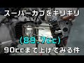 スーパーカブを90cc限界までボアアップしてみた件