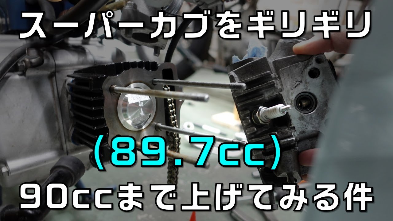Bore-up the Super Cub to the 90cc limit - YouTube