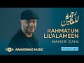 Maher Zain Rahmatun Lil Alameen Vocals Only ماهر زين رحمة للعالمين بدون موسيقى