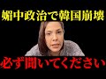 【フィフィ】大至急見てください...中国人によって崩壊する韓国に関して衝撃の事実が明かされました【韓国/反中デモ/高市早苗/中国/対中問題】