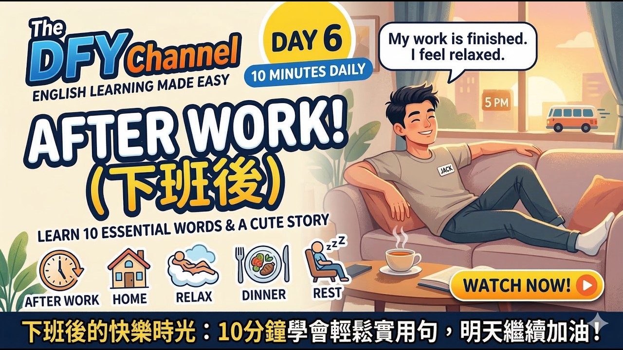 10分鐘英語聽力練習 | (A1~A2) 下班後日常練習 | 初級ESL學習第6天10-Minute English Listening Practice | After Work Routine |