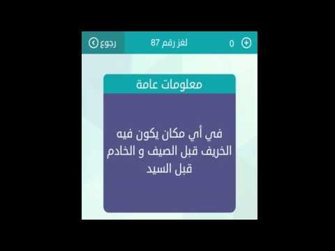 حل لغزفي اي مكان يكون فيهالخريف قبل الصيف والخادم قبل السيد لعبة