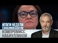 Набиуллина пошла на компромисс. Какова цена снижения ставки на полпункта