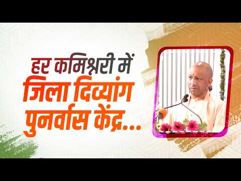 हर कमिश्नरी में जिला दिव्यांग पुनर्वास केंद्र संचालित करने के आदेश दिए गए हैं...