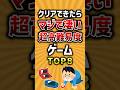 クリアできたらマジで凄い超高難易度ゲームTOP8 #ゲーム #ランキング #高難易度