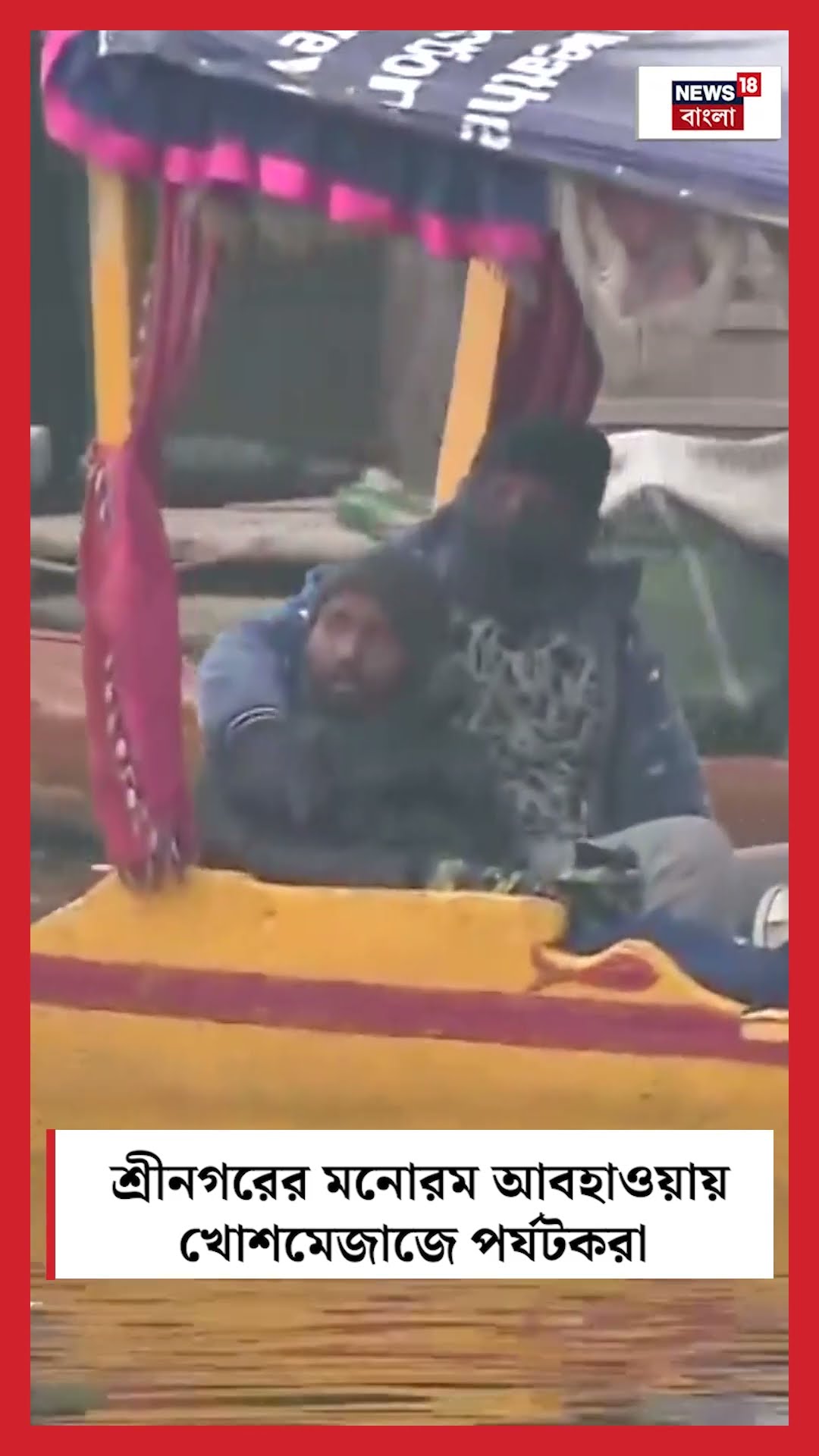 Srinagar-এর মনোরম আবহাওয়ায় খোশমেজাজে পর্যটকরা  #shorts