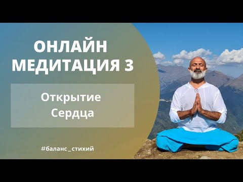 Медитация 3 | Открытие сердца | Для начинающих