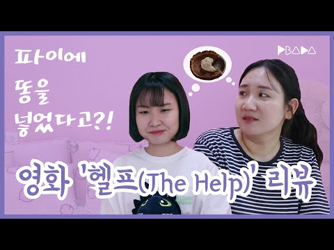 Capa de [방바닥 1열🎬] 영화 '헬프(The Help)' 리뷰