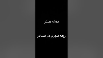 عكاشة كميني. رواية الدوري عن النسائي #explore #duet #love #religion #quote  القران الكريم ##