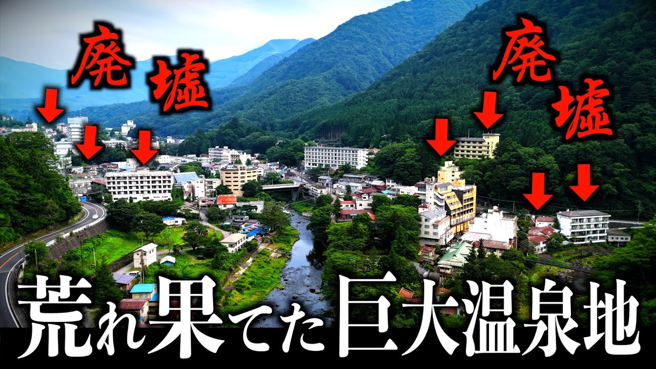 【鬼怒川超え...】巨大温泉地はなぜ廃墟だらけになったのか？