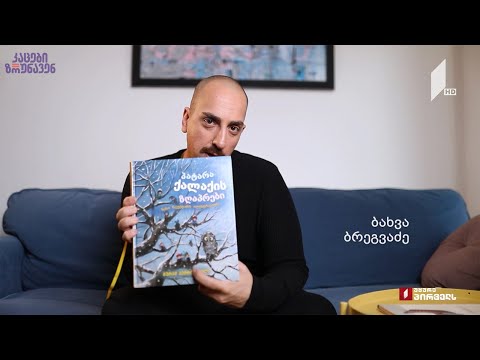 კაცები ზრუნავენ - ბახვა ბრეგვაძე