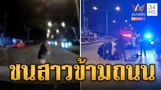 กระบะเบรกไม่ทัน พุ่งชนสาวข้ามถนนร่างลอย | ข่าวอรุณอมรินทร์ | 6/6/67