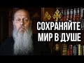 Если нет мира в душе. Что это значит?