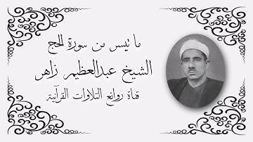 سورة الحج (1-24) - الشيخ عبدالعظيم زاهر رحمه الله