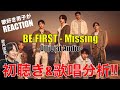 【BE:FIRST】超期待曲Missing!!歌好き男子が初聴き&歌唱分析!!【BE:FIRST - Missing】リアクション