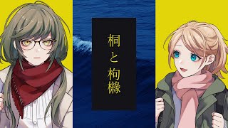 【CoC】桐と枸櫞¦PL:花守ゆみり/KP:雪城眞尋【#ゆみりとくえん】