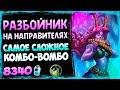 ОТК Разбойник НА НАПРАВИТЕЛЯХ🌠 - Интересная КОМБО Колода ВТ -  Июль/2019/Hearthstone