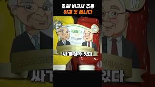 90%가 모르는 버크셔 주주총회 재밌는 사실 5가지
