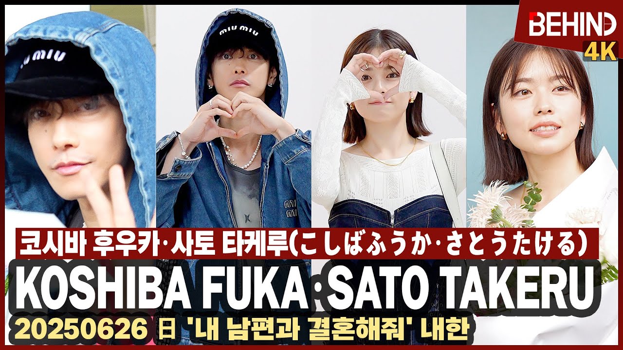 사토 타케루·코시바 후우카 내한 일본판 '내남결' 주인공들 '공항에서 전한 하트' Koshiba Fuka·Sato Takeru Airport Arrival [공항,비하인드][4K]