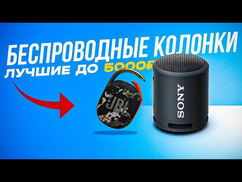 ТОП-5: Лучшие Беспроводные колонки до 5000 рублей💥 | Рейтинг лучших портативных колонок в 2023 году