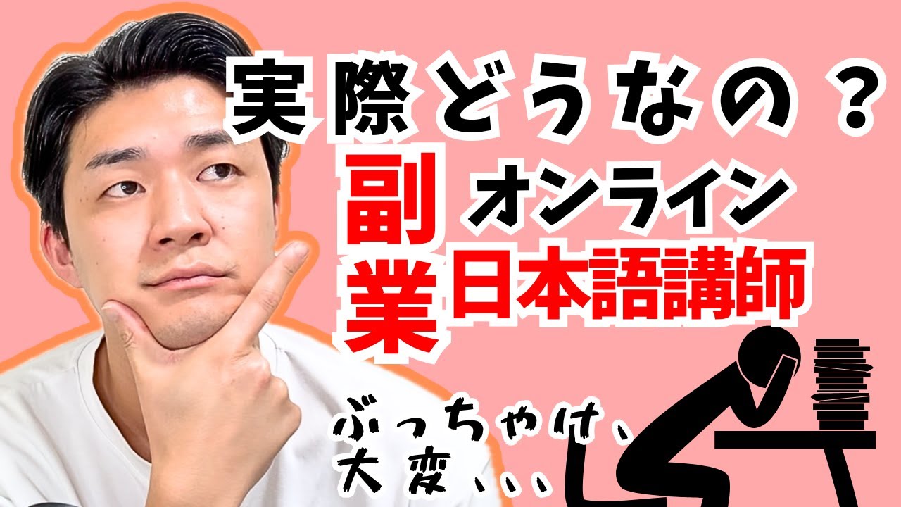 副業としての日本語講師ってどう？メリット・デメリットを正直に話します。