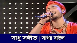 Sadhu Sangeet - সাধু সঙ্গীত | Sagor Baul | Folk Song | Tahmina Mukta | EP 19 | Banglavision