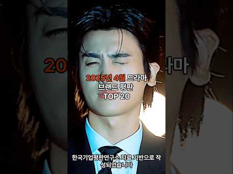 2025년 4월 드라마 브랜드 평판 TOP 20