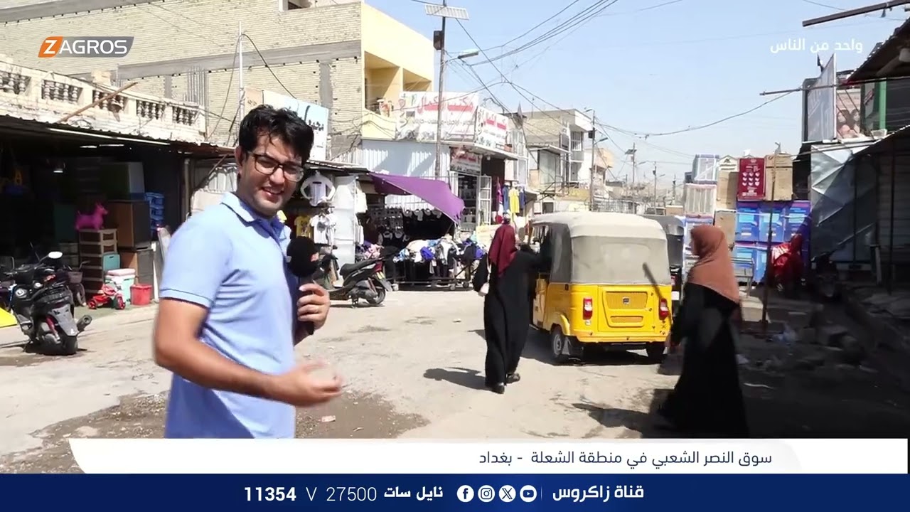 سوق النصر الشعبي في منطقة الشعلة - بغداد | برنامج واحد من الناس مع احمد الركابي