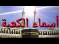 أسماء الكعبة 
