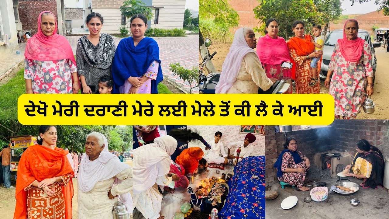 ਮੇਰੀ ਦਰਾਣੀ ਮੇਰੇ ਲਈ ਮੇਲੇ ਤੋਂ ਲੈਕੇ ਆਈ ਮੇਰੇ ਲਈ ਅਨੋਖਾ ਤੋਹਫ਼ਾ 🎁 ਬਦਲੇ ਚ ਮੈਥੋਂ ਕੀ ਮੰਗਣ ਲੱਗੀ
