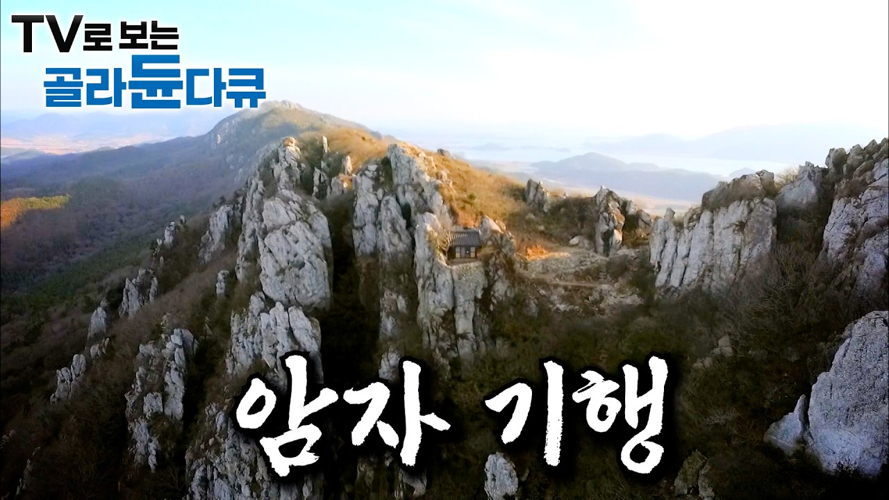 지리산과 같이 큰 산이 품고 있는 암자에서부터 바다가 보이는 암자까지｜각자 사연을 품고 자신만의 법당을 만드는 사람들｜스님들의 소박한 일상｜사찰음식의 대가｜한국기행｜#골라듄다큐