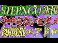 【STEPNが進化して帰ってきた】初期靴配布チャンスを逃すな！初期準備編【仮想通貨】