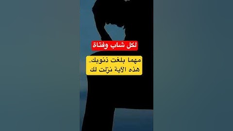 قل يا عبادي الذين أسرفوا على أنفسهم لا تقنطوا من رحمة الله | سورة الزمر آية 53 كاملة #قرآن