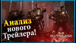 Space Marine 2 | Озвучивание Ролика и Полный Разбор! | Warhammer 40000