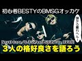 【BMSG】初心者BESTYと3人の格好良さを語りつくした!/Novel Core/OJIGI feat. SHUNTO (BE:FIRST), RYOKI (BE:FIRST)/すけまる・すーさん