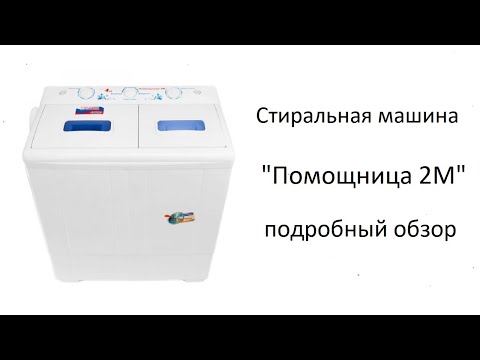 Стиральная машина "Помощница 2М" - обзор