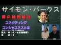 サイモン・パークス（ Simon Parkes）氏・善の秘密結社「コネクティング・コンシャスネス・ジャパン」について・村下学氏にインタビューby不思議ジャーナリスト広瀬学