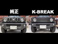 JB74ジムニーシエラ　K BREAK フロントグリルとバンパー交換