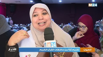 العيون.. تكريم ثلة من حافظات القرآن الكريم