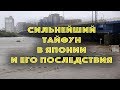 Япония Сильнейший Тайфун Хагибис за последние 60 лет и его последствия