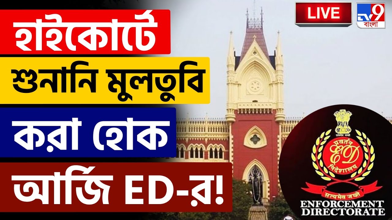🔴LIVE | TV9 BANGLA | IPAC মামলায় আজ হাইকোর্টে শুনানি হবে বন্ধ ঘরে? | ED CASE ON IPAC | HIGH COURT