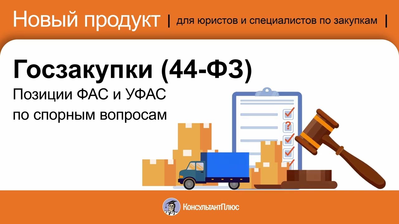 Позиции ФАС и УФАС по спорным вопросам  Госзакупки 44 ФЗ