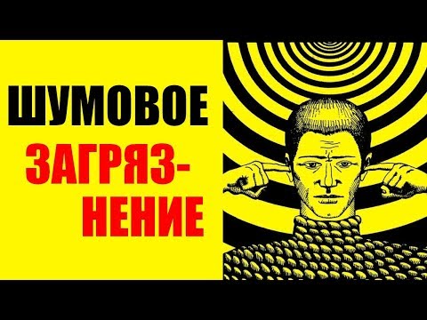 ШУМОВОЕ ЗАГРЯЗНЕНИЕ.Влияние шума на организм человека.Чем вреден шум.