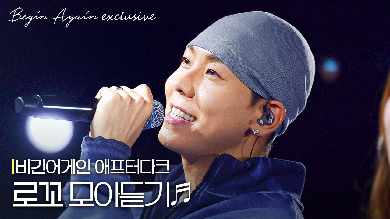 난 오늘 밤도 로꼬를 떠올려...💤🖤 무대 장악력 MAX, '로꼬(Loco)' 노래 모아듣기 #모아듣기 #애프터다크