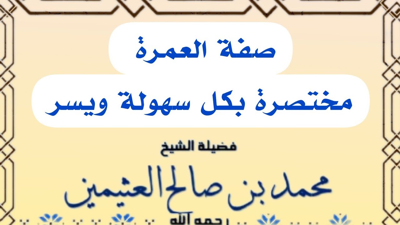 صفة العمرة مختصرة بكل سهولة ويسر ـ الشيخ ابن عثيمين