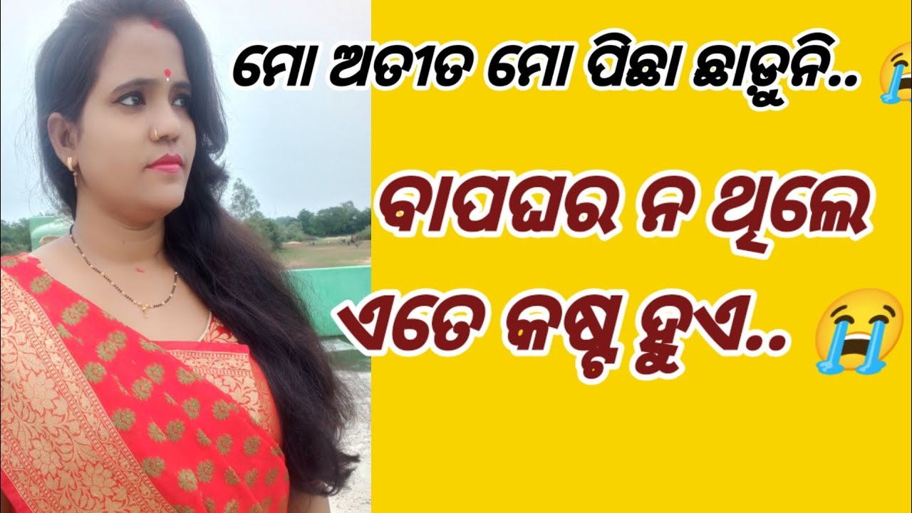 ମୋ ଅତୀତ ମୋ ପିଛା ଛାଡ଼ୁନି.. 😭