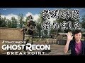 【#1】特殊部隊・初心者 / ゴーストリコン ブレイクポイント